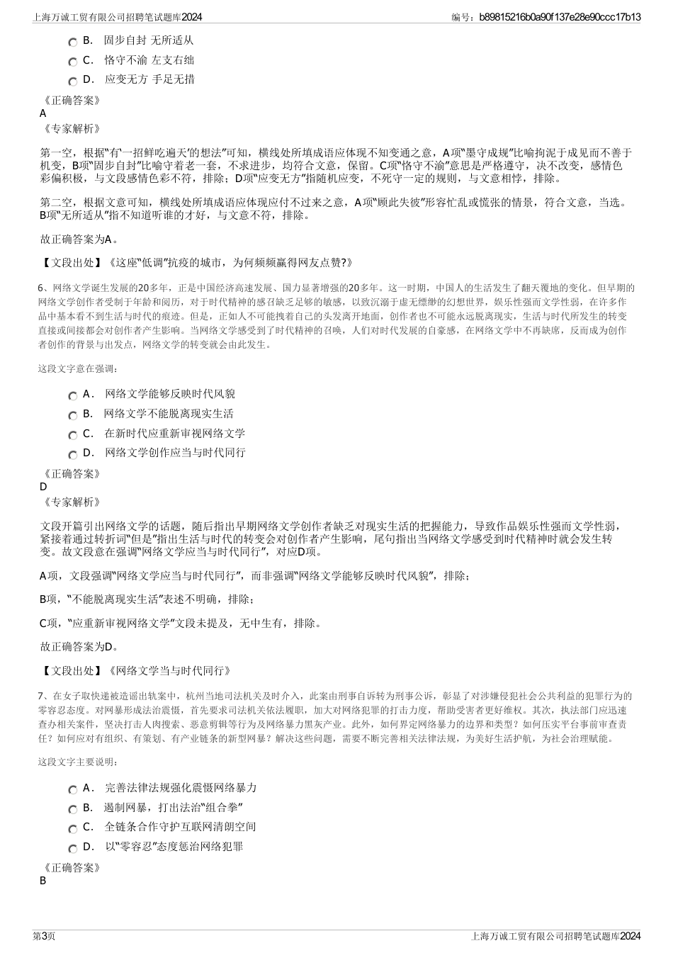 上海万诚工贸有限公司招聘笔试题库2024_第3页