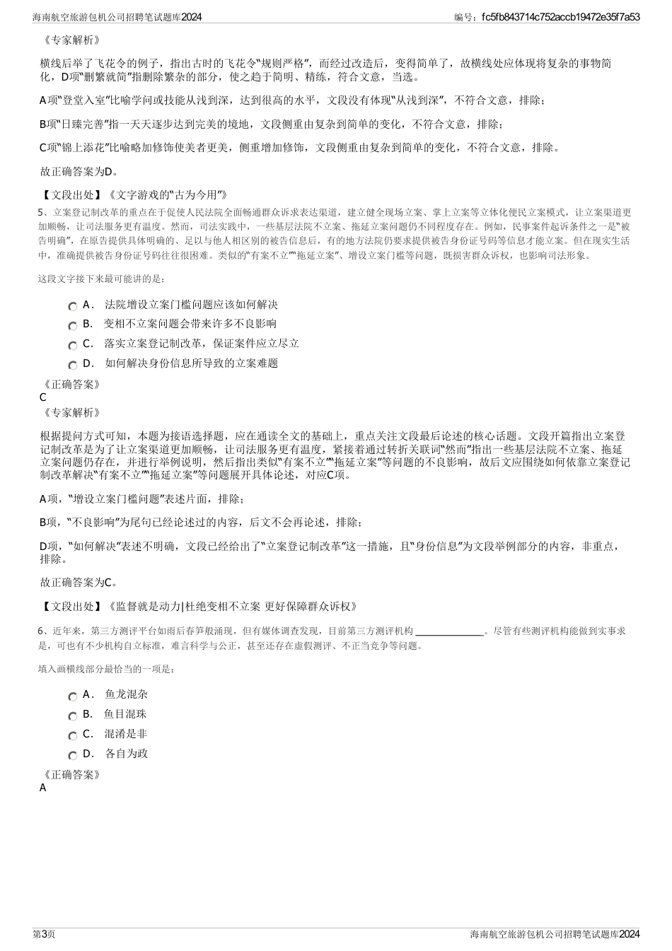 海南航空旅游包机公司招聘笔试题库2024_第3页