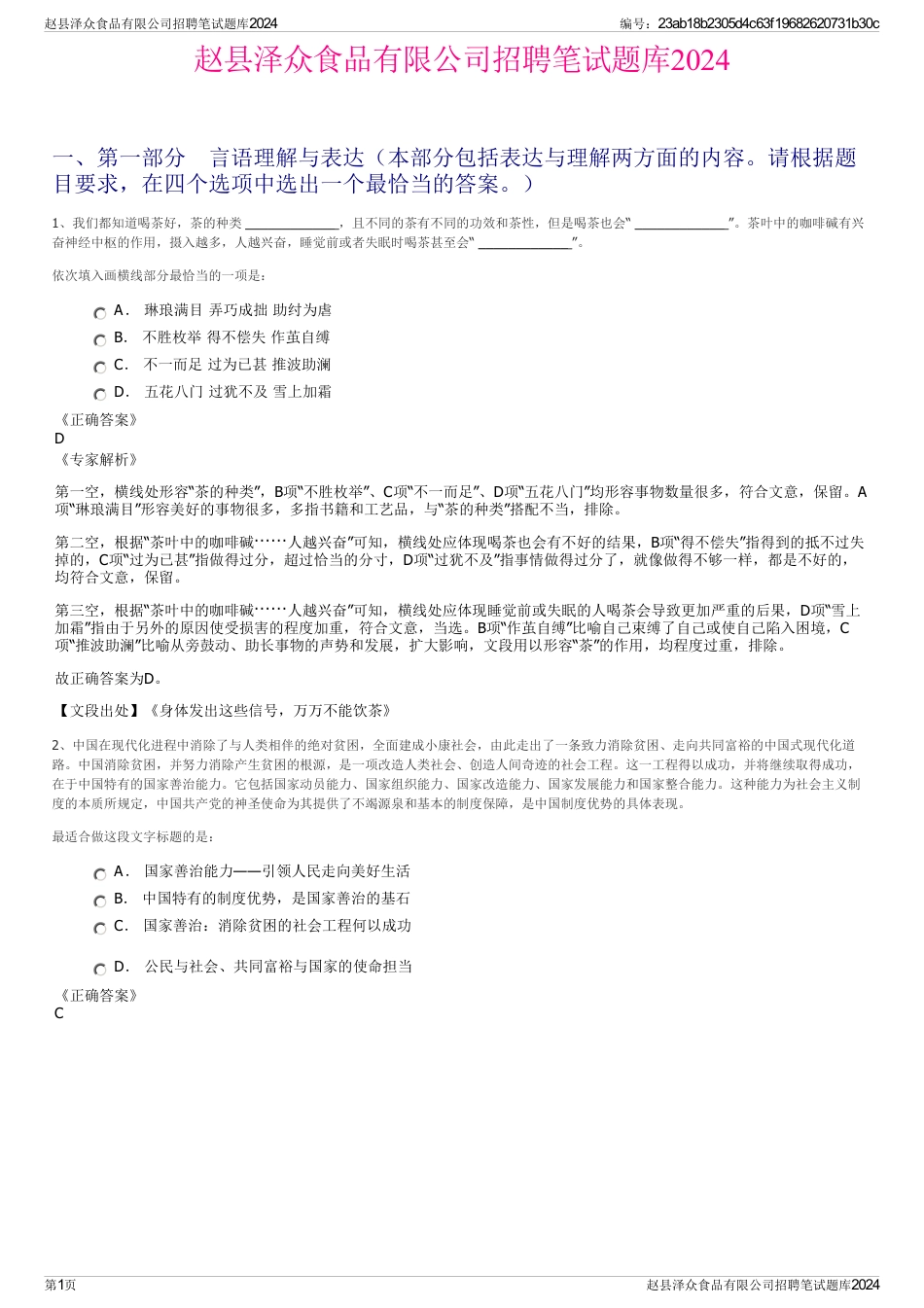 赵县泽众食品有限公司招聘笔试题库2024_第1页