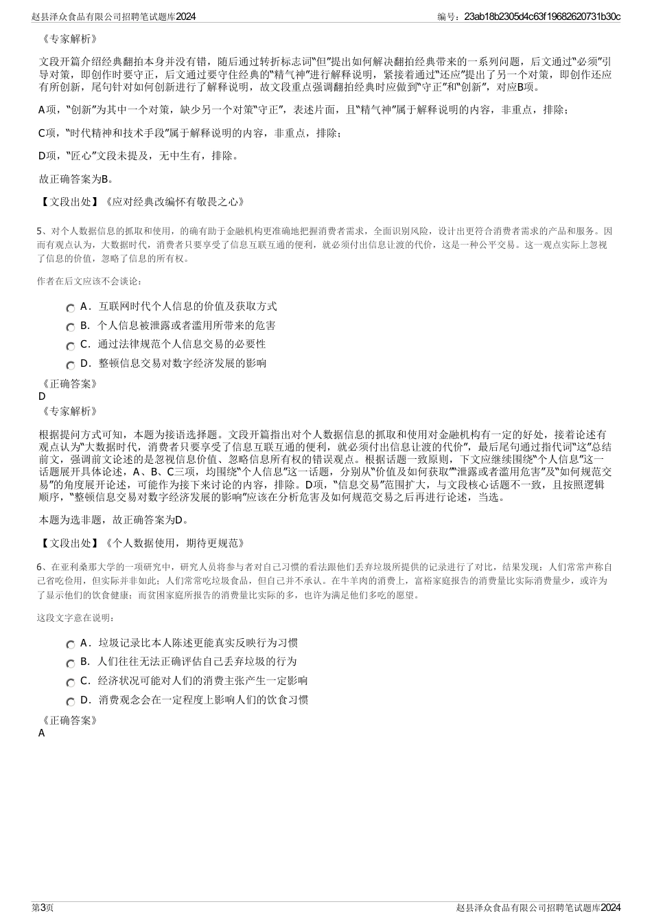 赵县泽众食品有限公司招聘笔试题库2024_第3页