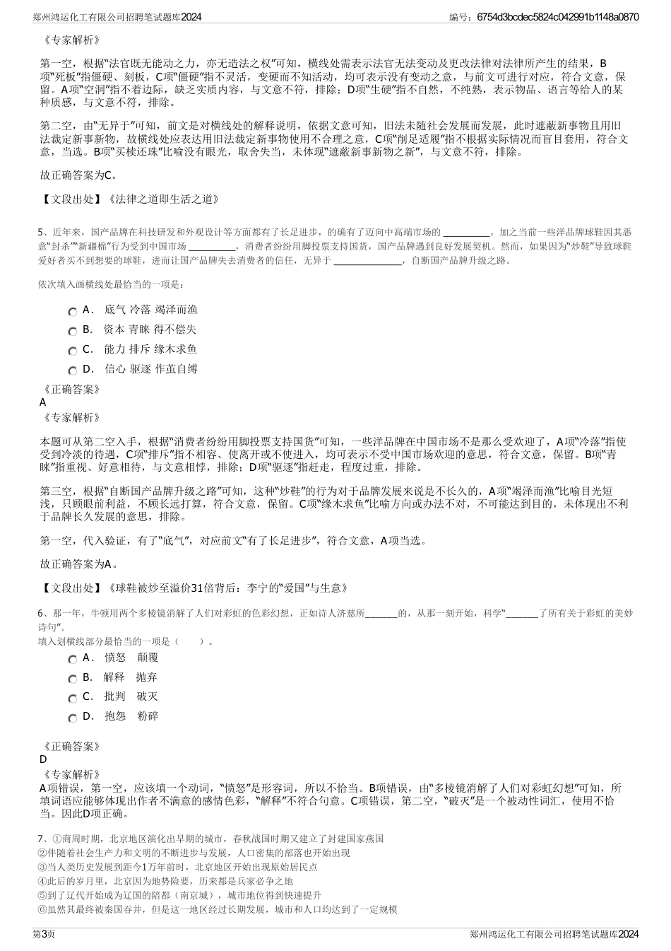 郑州鸿运化工有限公司招聘笔试题库2024_第3页