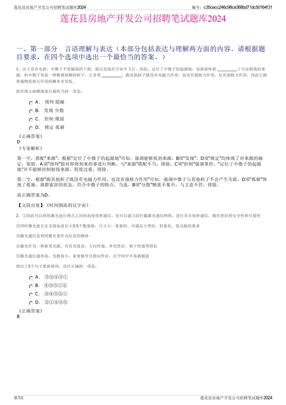 莲花县房地产开发公司招聘笔试题库2024_第1页