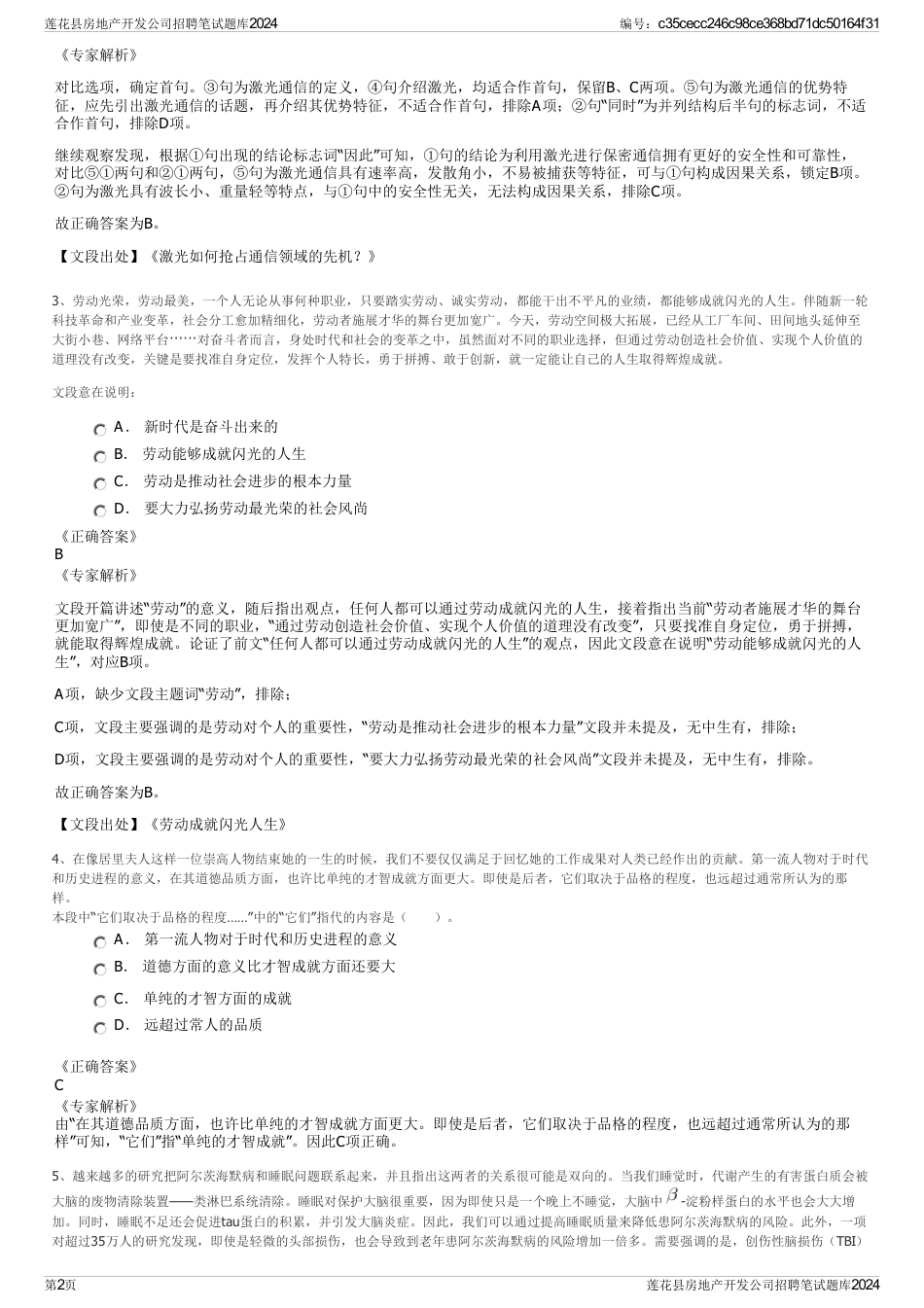 莲花县房地产开发公司招聘笔试题库2024_第2页