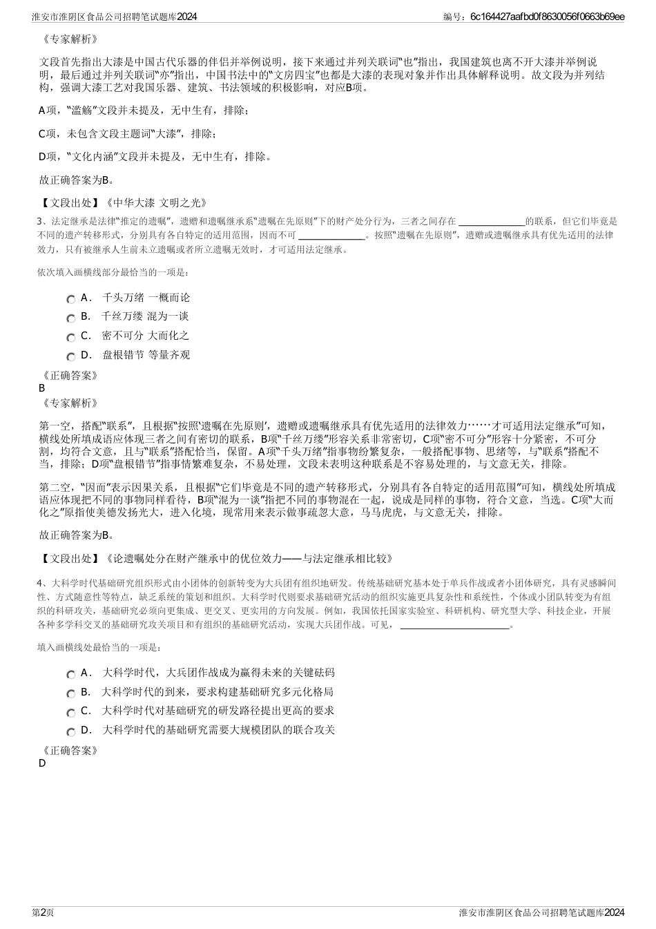 淮安市淮阴区食品公司招聘笔试题库2024_第2页