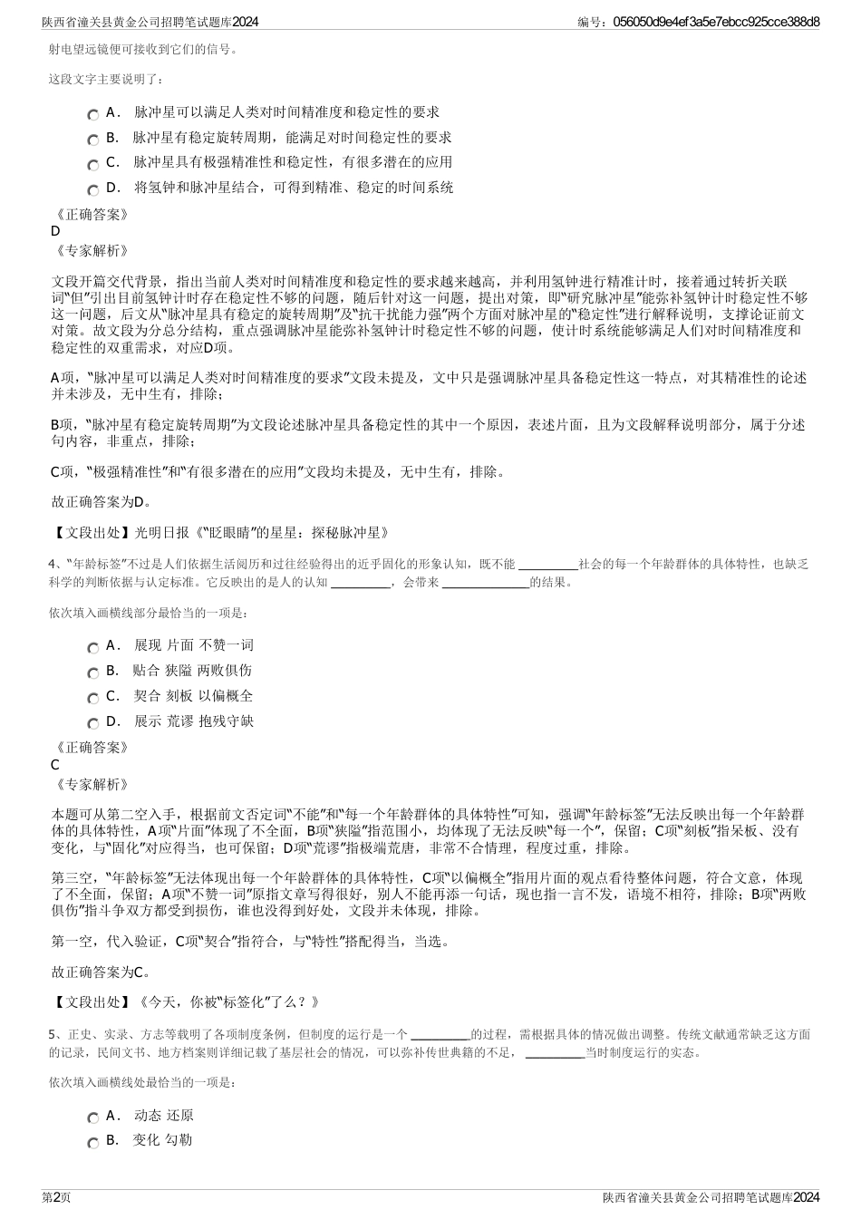 陕西省潼关县黄金公司招聘笔试题库2024_第2页