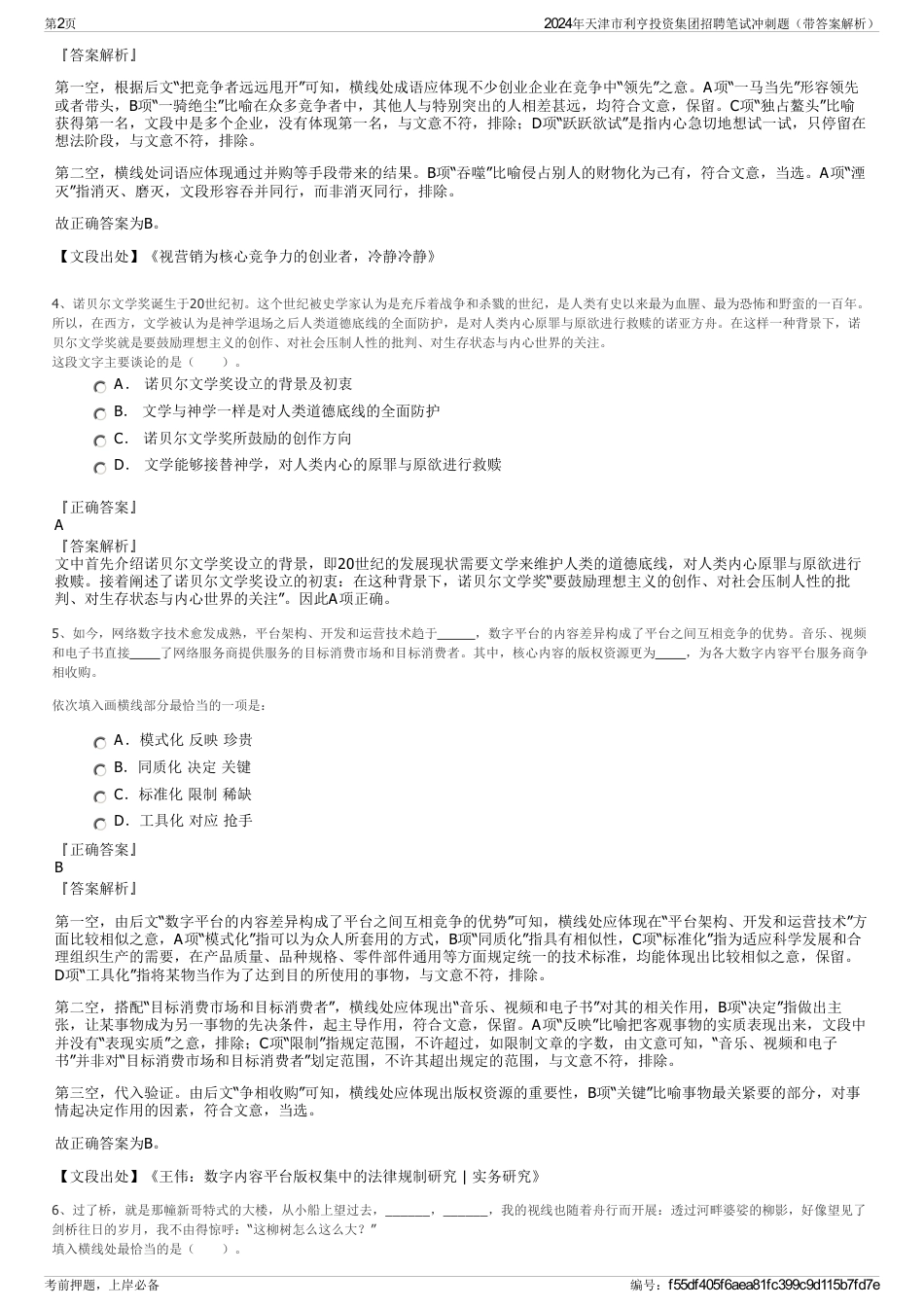 2024年天津市利亨投资集团招聘笔试冲刺题（带答案解析）_第2页