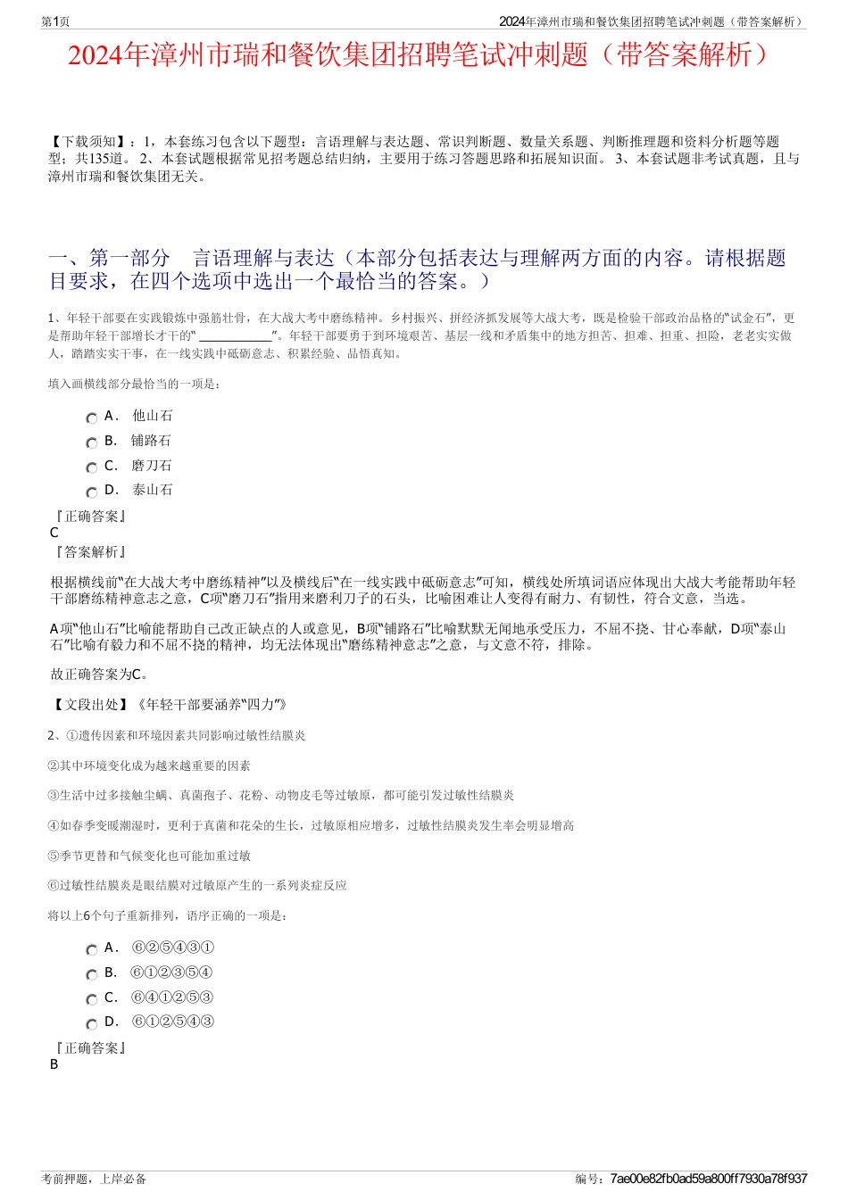 2024年漳州市瑞和餐饮集团招聘笔试冲刺题（带答案解析）_第1页