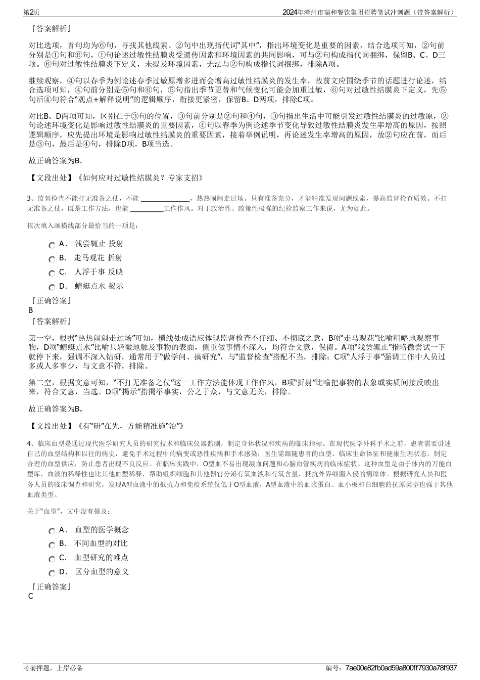 2024年漳州市瑞和餐饮集团招聘笔试冲刺题（带答案解析）_第2页