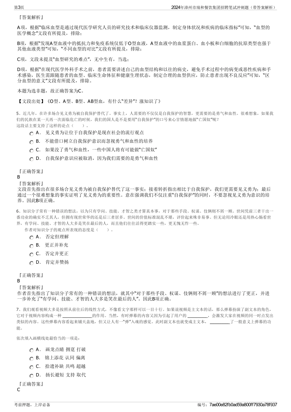 2024年漳州市瑞和餐饮集团招聘笔试冲刺题（带答案解析）_第3页