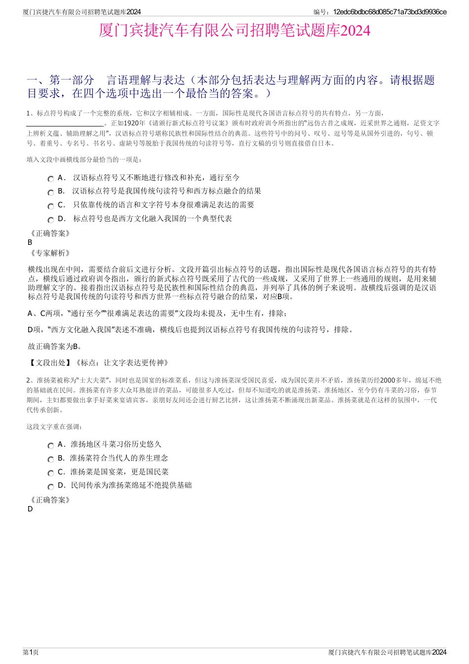 厦门宾捷汽车有限公司招聘笔试题库2024_第1页