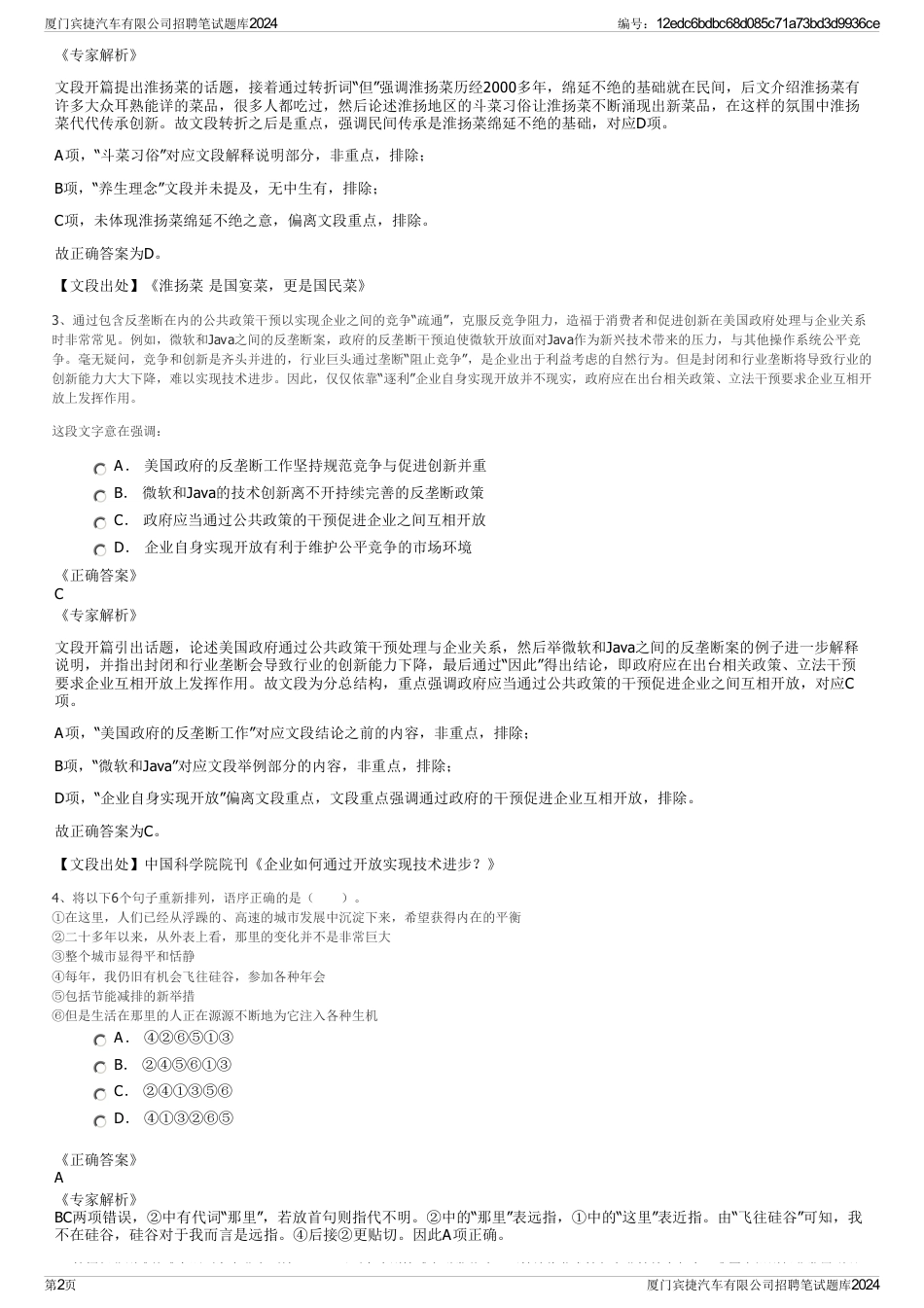厦门宾捷汽车有限公司招聘笔试题库2024_第2页