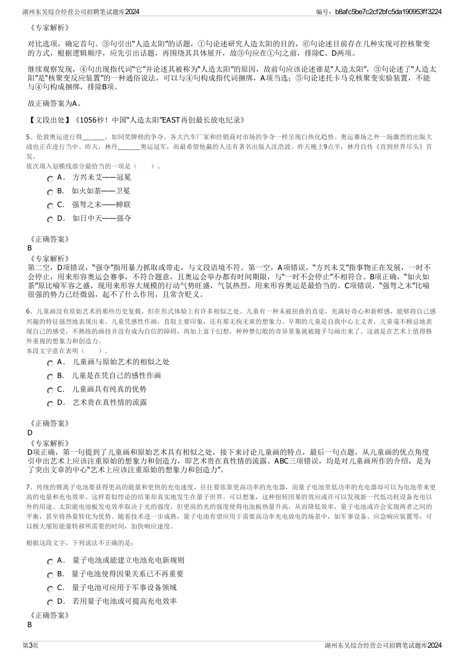 湖州东吴综合经营公司招聘笔试题库2024_第3页