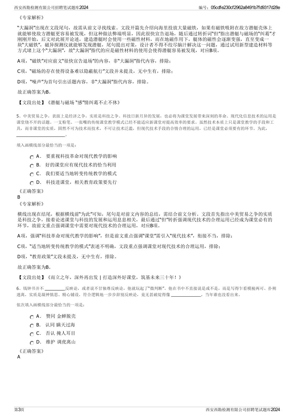 西安西勘检测有限公司招聘笔试题库2024_第3页