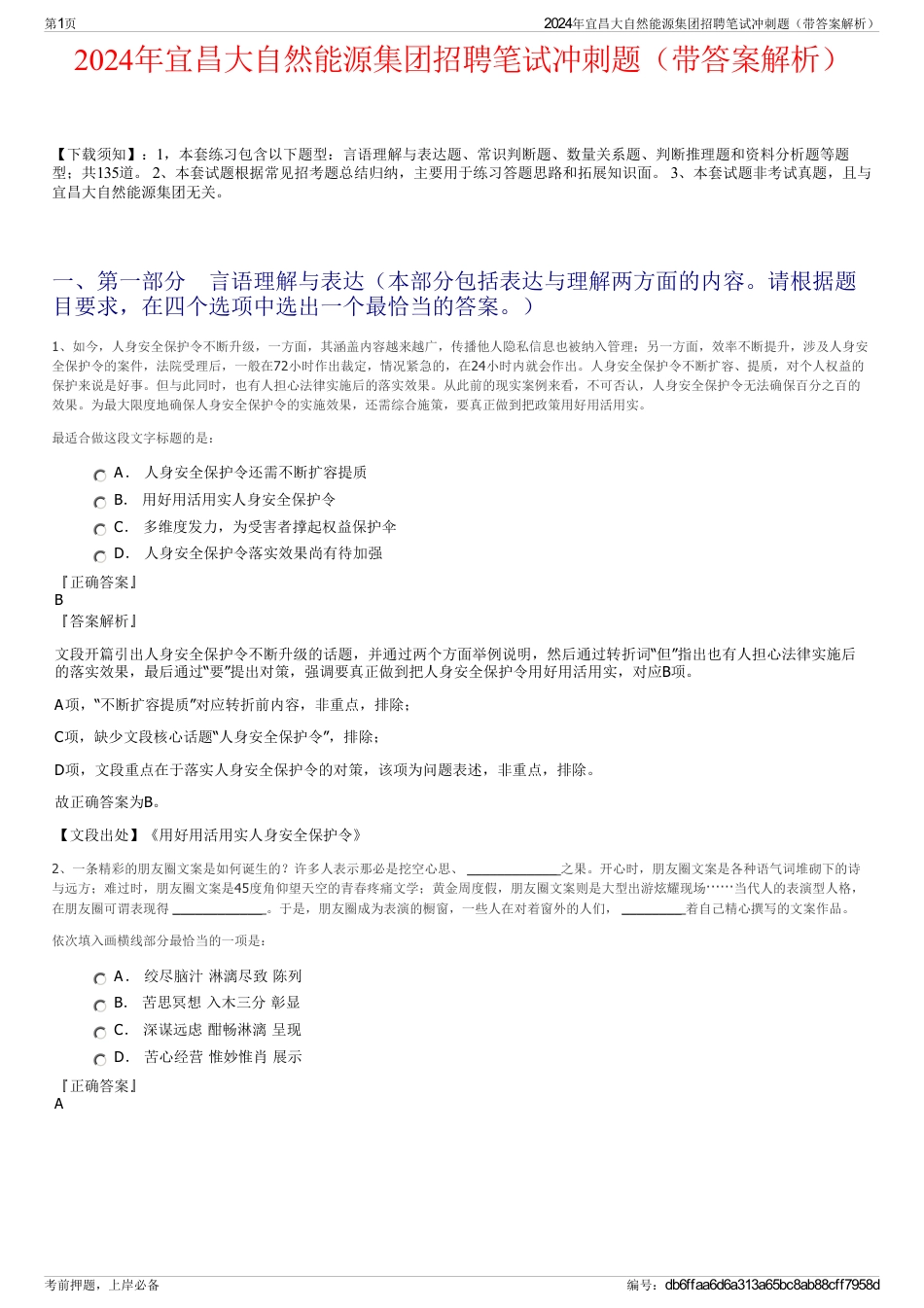 2024年宜昌大自然能源集团招聘笔试冲刺题（带答案解析）_第1页