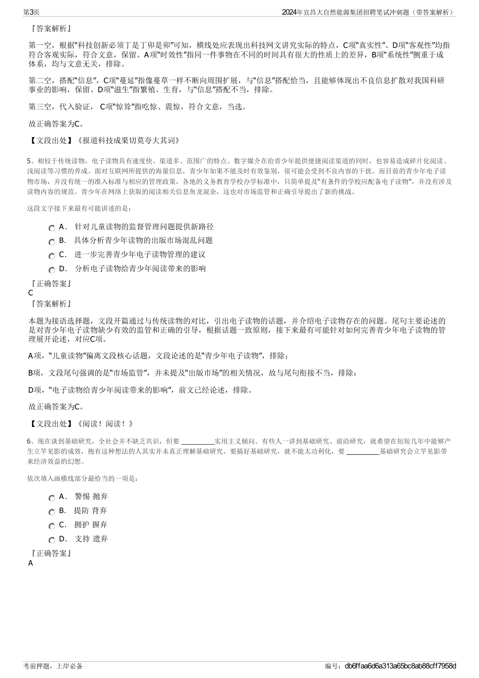 2024年宜昌大自然能源集团招聘笔试冲刺题（带答案解析）_第3页