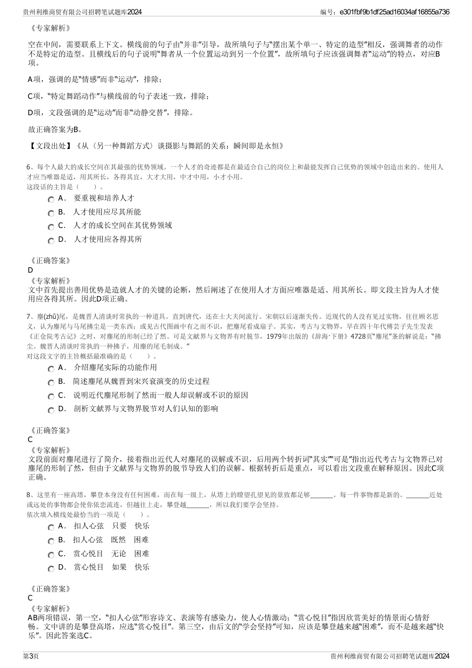 贵州利维商贸有限公司招聘笔试题库2024_第3页