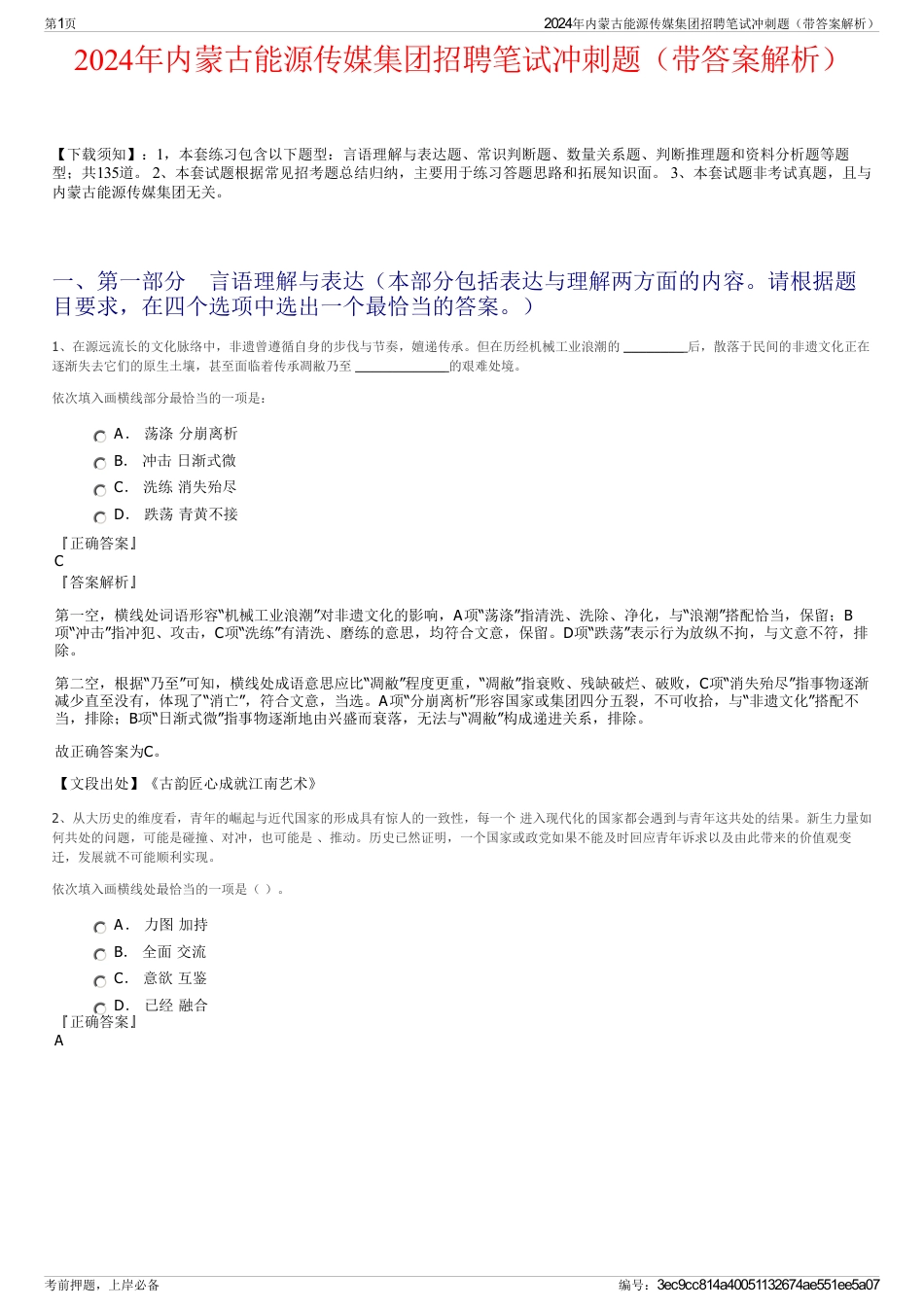 2024年内蒙古能源传媒集团招聘笔试冲刺题（带答案解析）_第1页