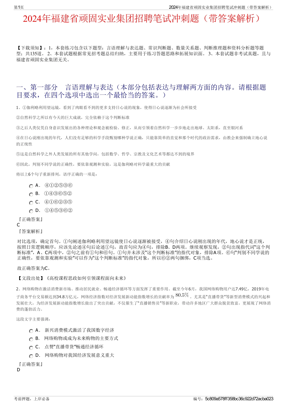 2024年福建省顽固实业集团招聘笔试冲刺题（带答案解析）_第1页