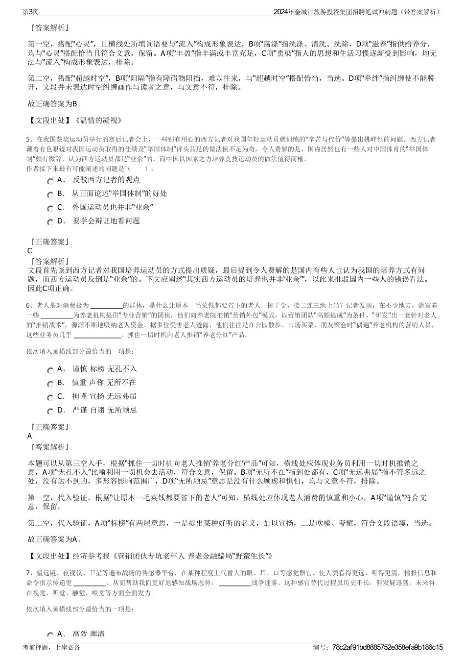 2024年金城江旅游投资集团招聘笔试冲刺题（带答案解析）_第3页