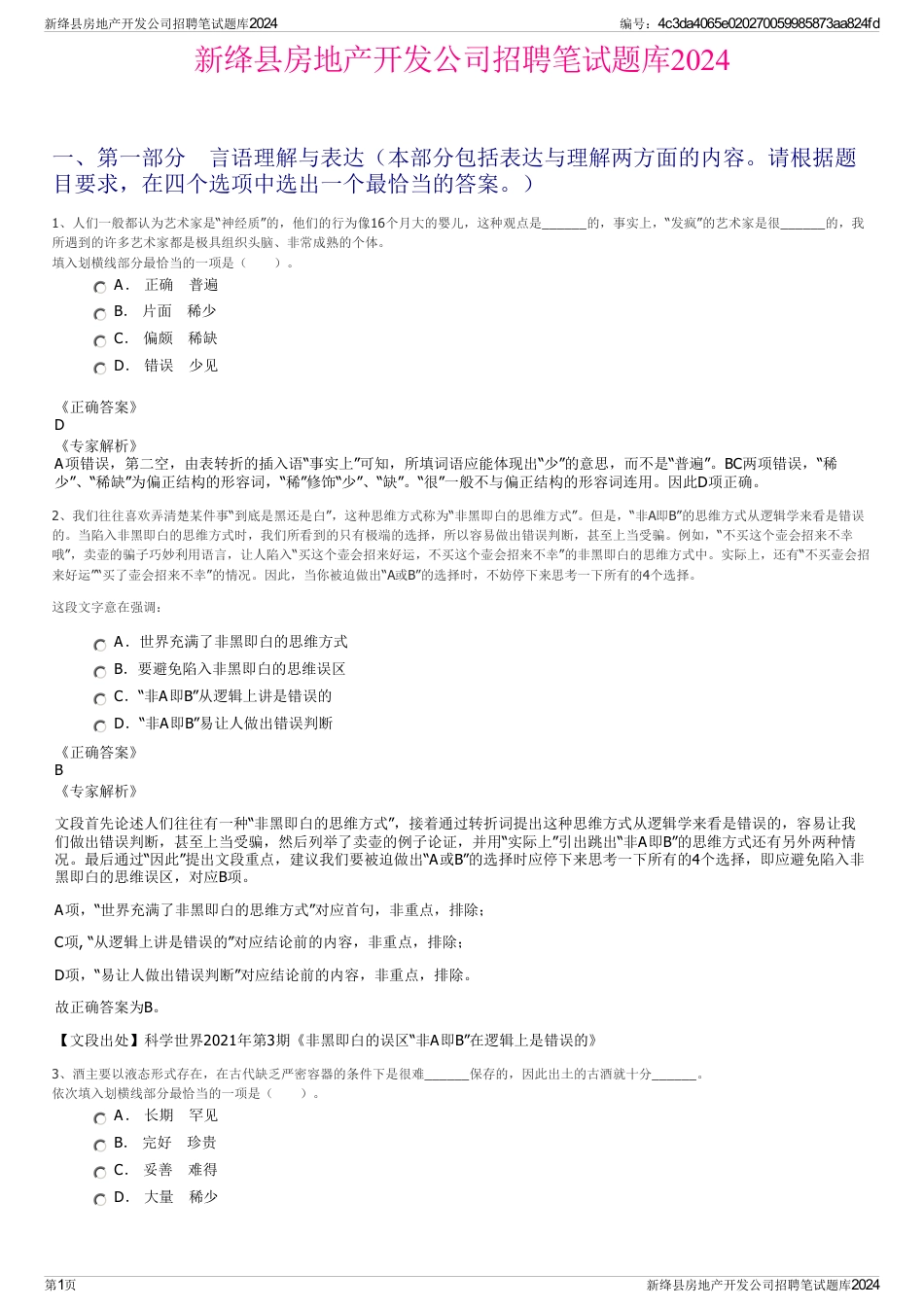 新绛县房地产开发公司招聘笔试题库2024_第1页
