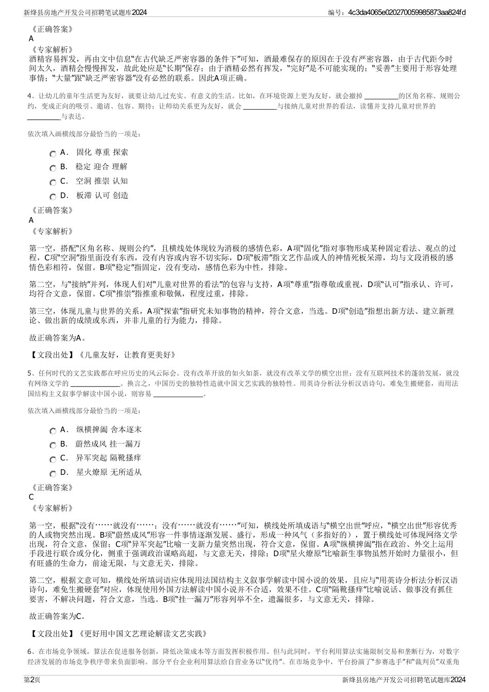 新绛县房地产开发公司招聘笔试题库2024_第2页