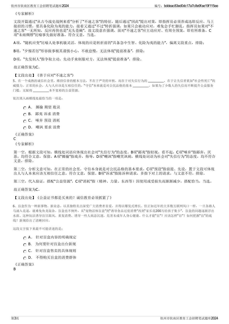 钦州市钦南区教育工会招聘笔试题库2024_第3页