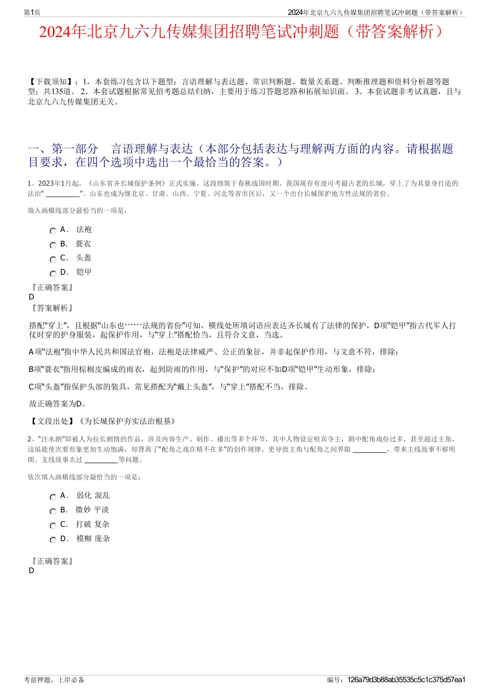 2024年北京九六九传媒集团招聘笔试冲刺题（带答案解析）_第1页