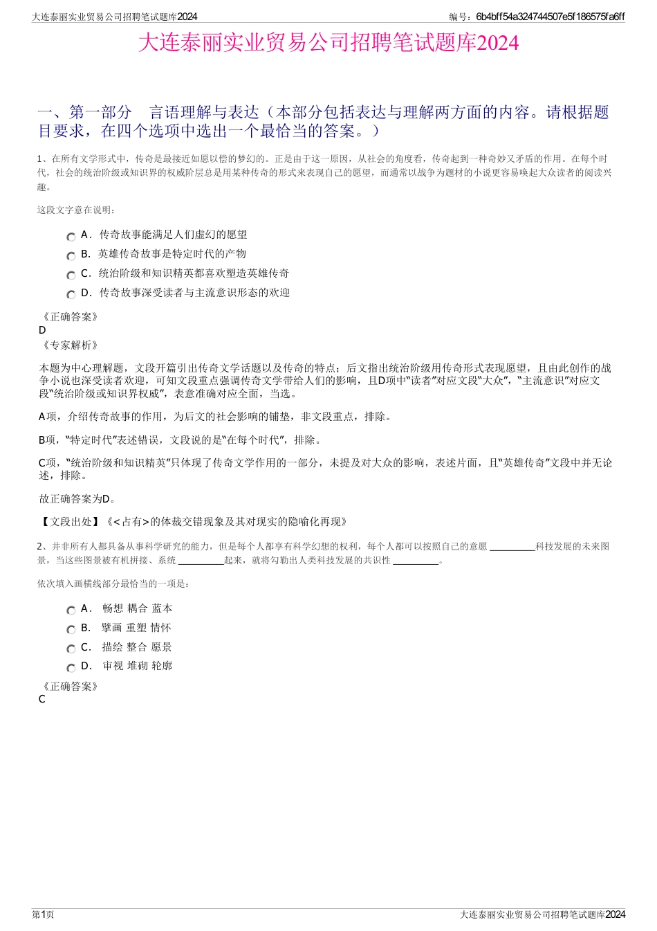 大连泰丽实业贸易公司招聘笔试题库2024_第1页