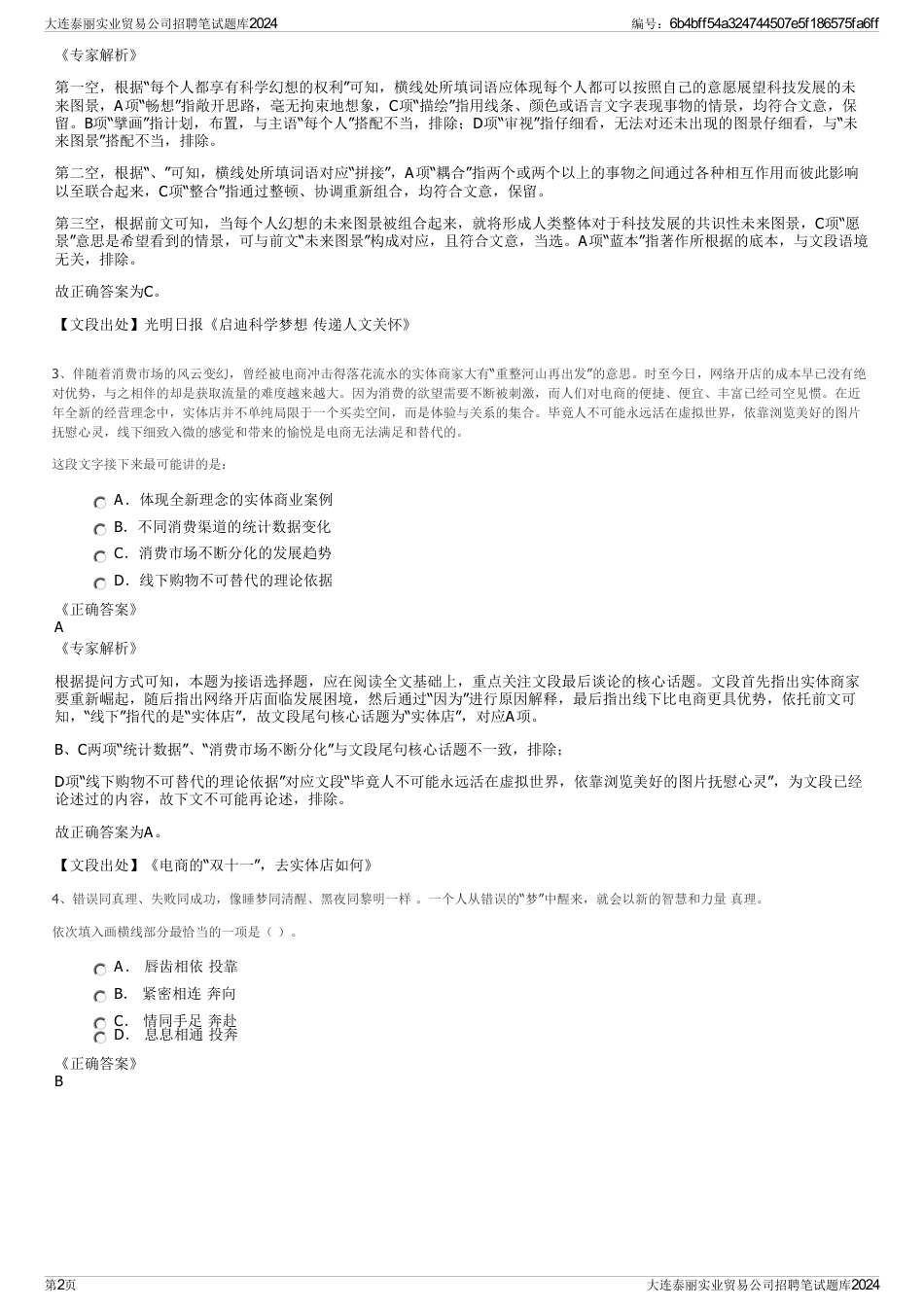 大连泰丽实业贸易公司招聘笔试题库2024_第2页
