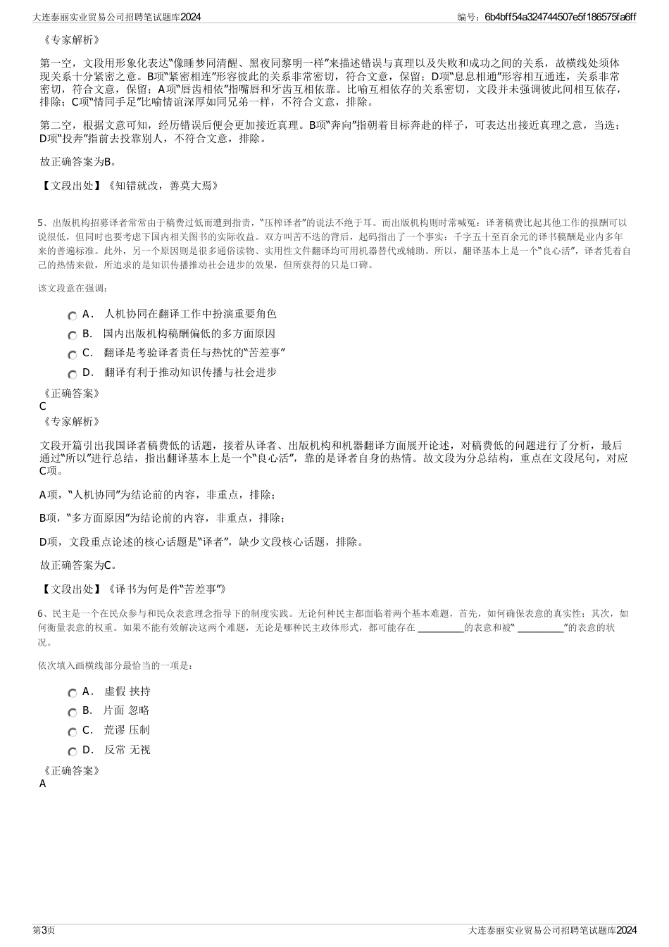 大连泰丽实业贸易公司招聘笔试题库2024_第3页