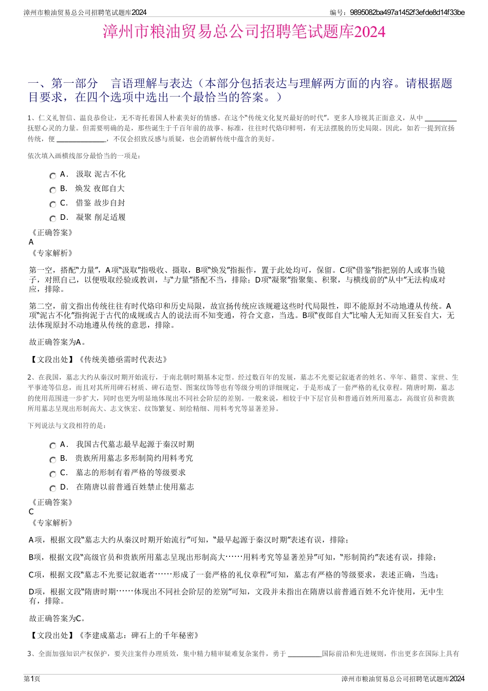漳州市粮油贸易总公司招聘笔试题库2024_第1页