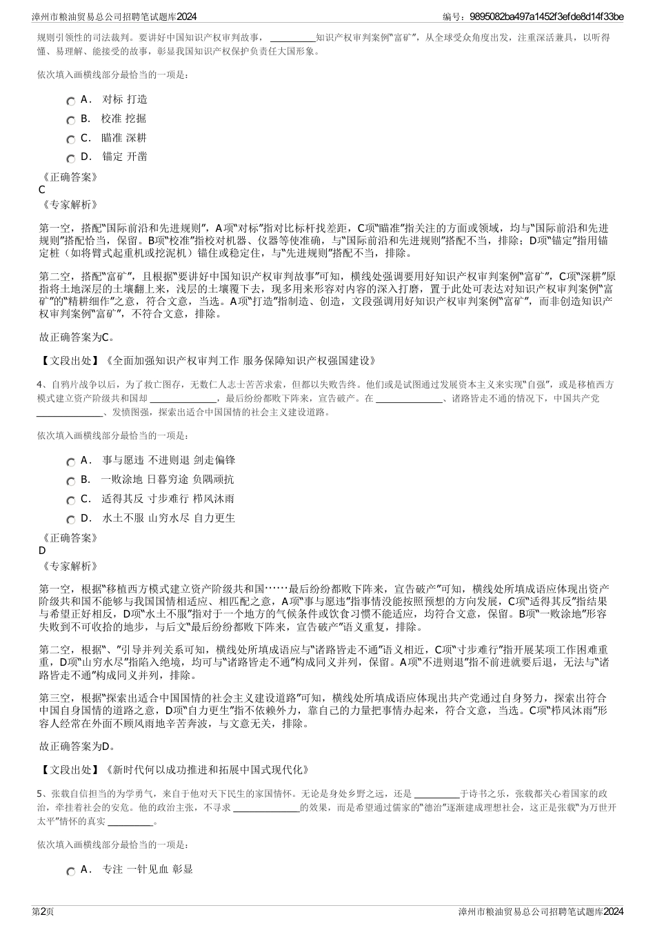 漳州市粮油贸易总公司招聘笔试题库2024_第2页