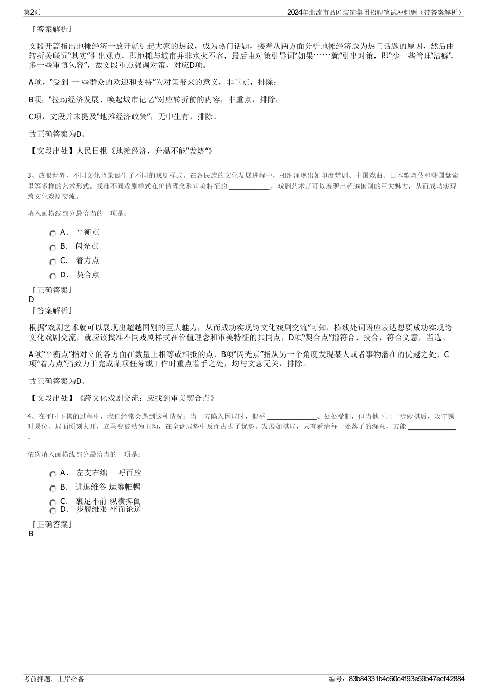 2024年北流市品匠装饰集团招聘笔试冲刺题（带答案解析）_第2页