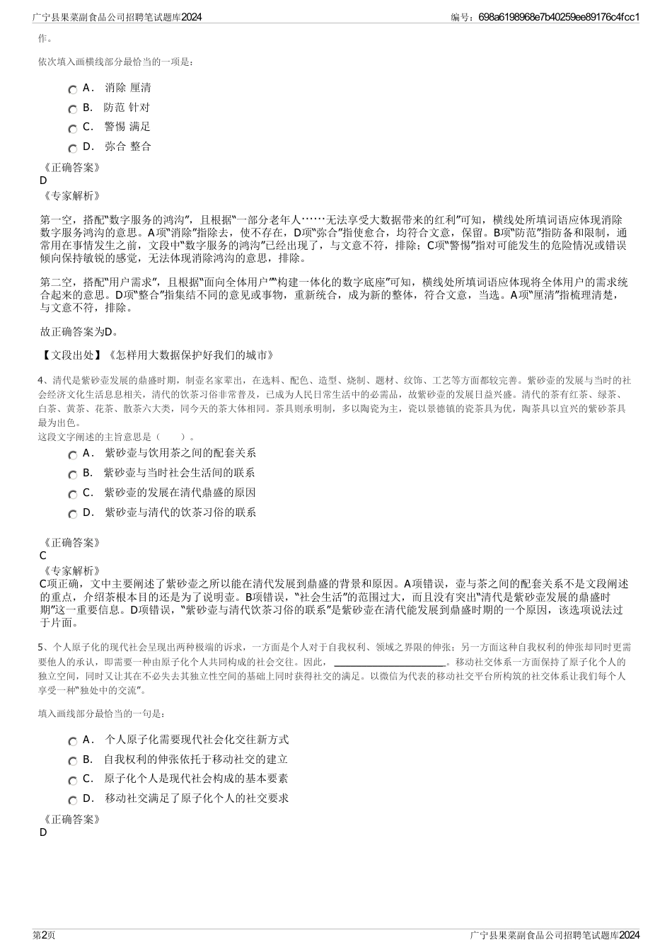 广宁县果菜副食品公司招聘笔试题库2024_第2页