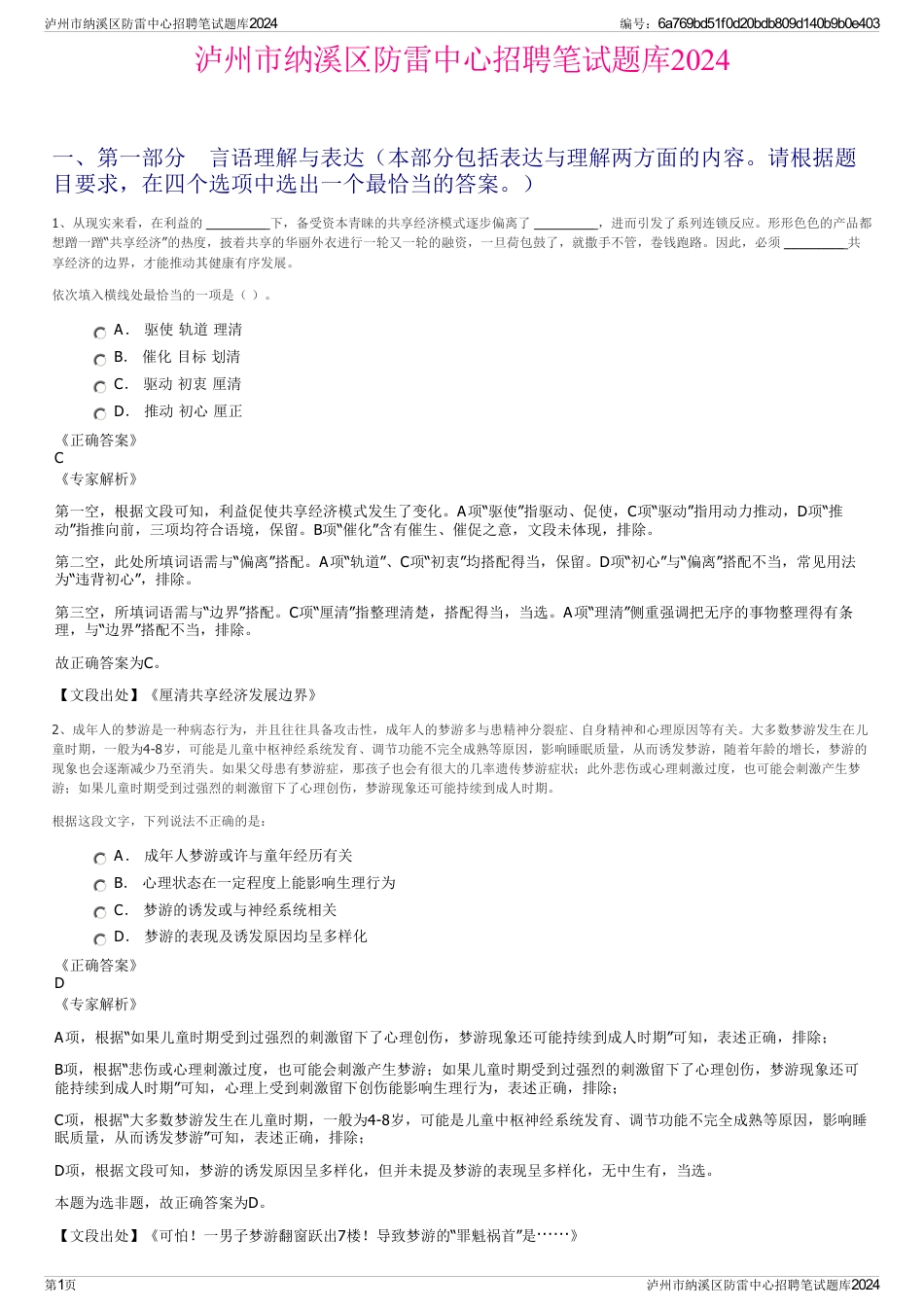 泸州市纳溪区防雷中心招聘笔试题库2024_第1页