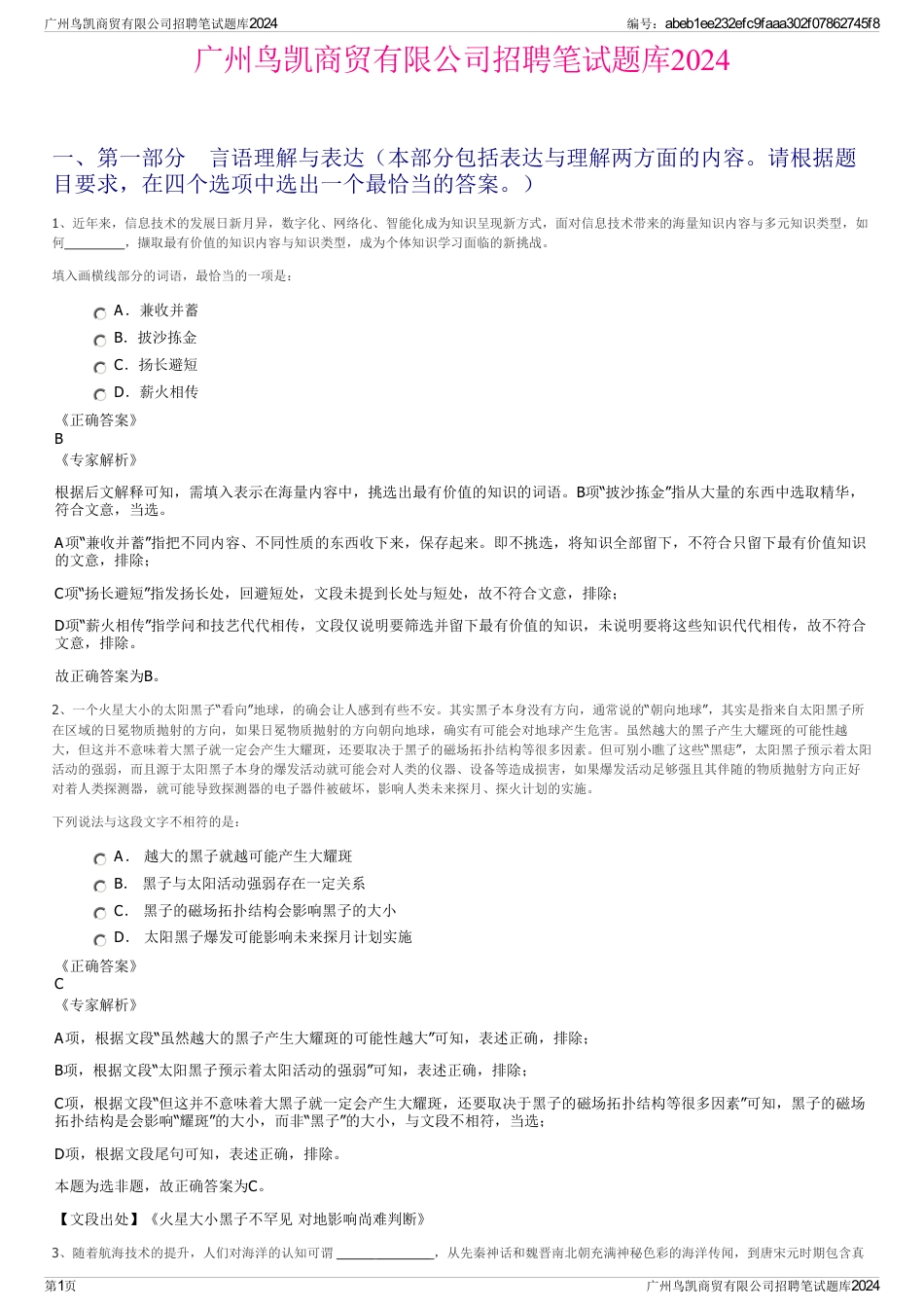 广州鸟凯商贸有限公司招聘笔试题库2024_第1页