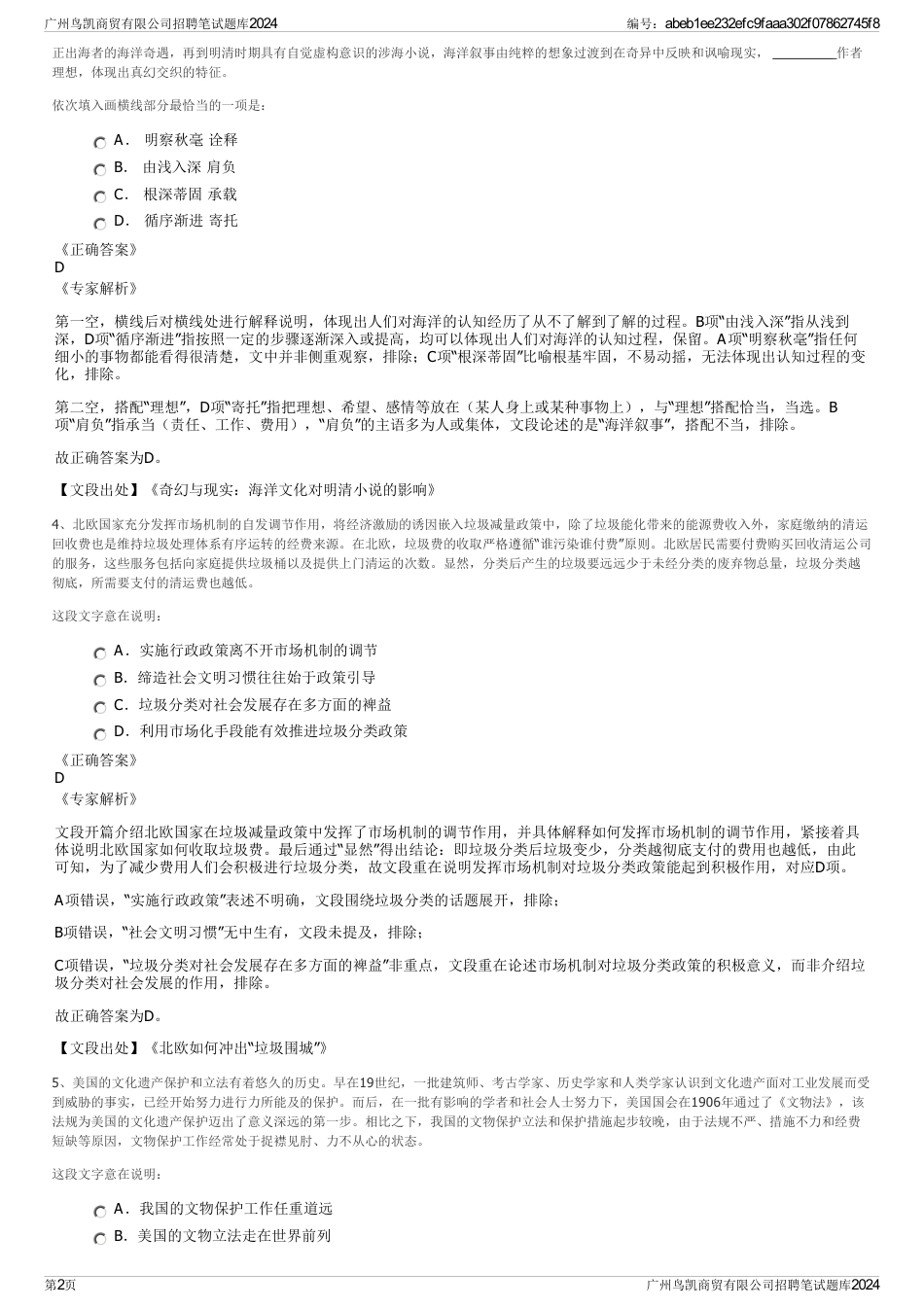 广州鸟凯商贸有限公司招聘笔试题库2024_第2页