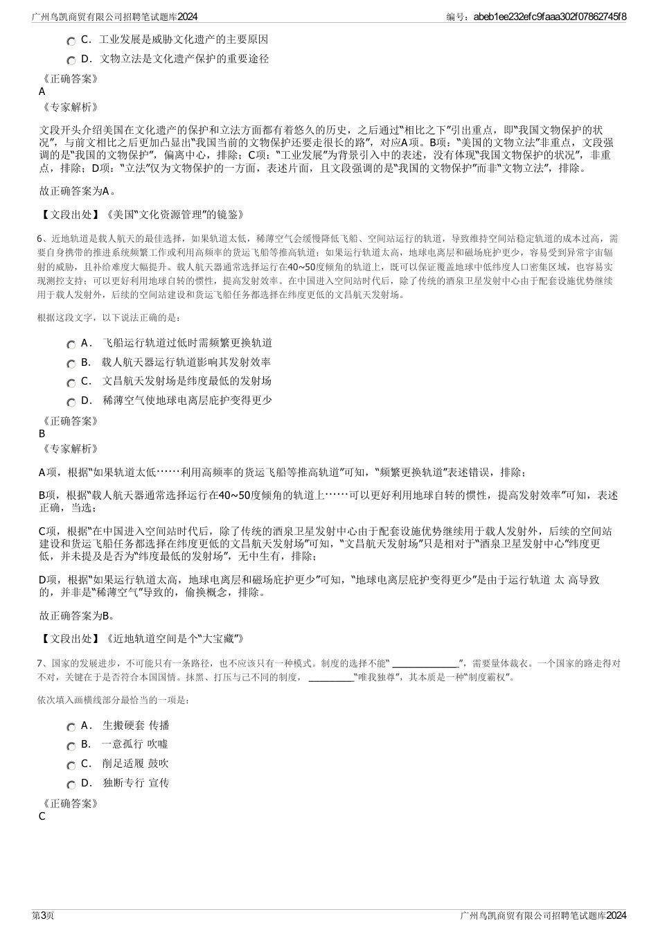 广州鸟凯商贸有限公司招聘笔试题库2024_第3页