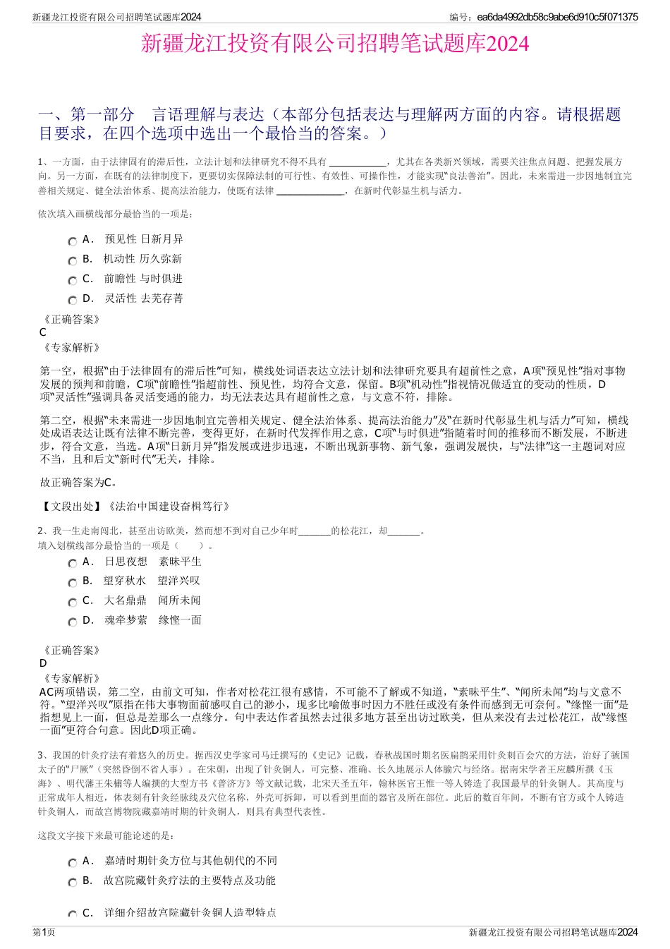 新疆龙江投资有限公司招聘笔试题库2024_第1页