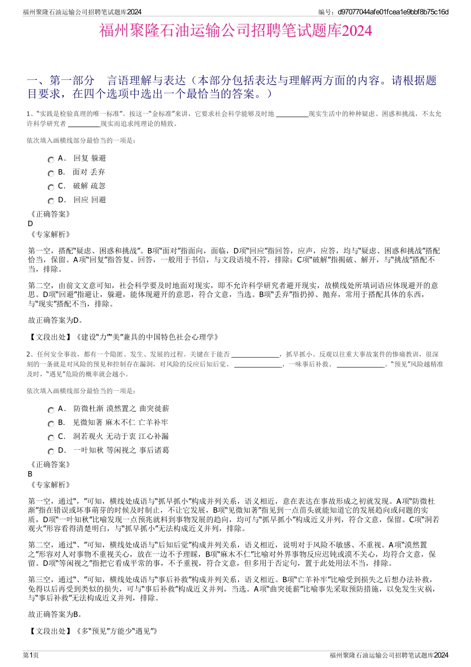 福州聚隆石油运输公司招聘笔试题库2024_第1页