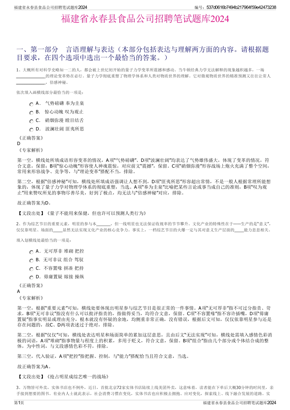 福建省永春县食品公司招聘笔试题库2024_第1页