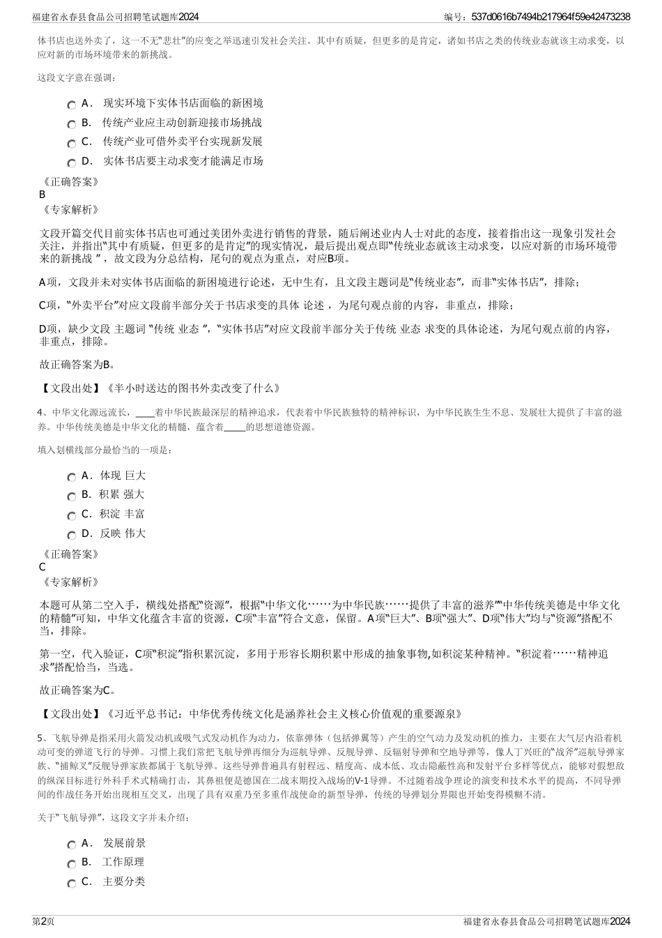 福建省永春县食品公司招聘笔试题库2024_第2页