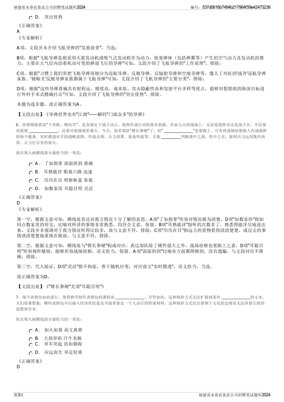 福建省永春县食品公司招聘笔试题库2024_第3页