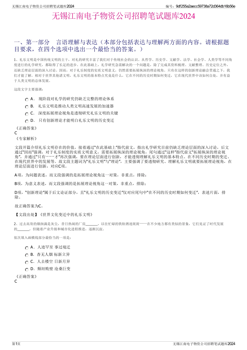 无锡江南电子物资公司招聘笔试题库2024_第1页