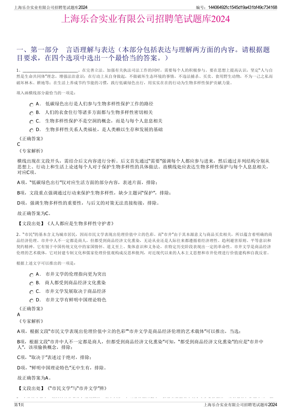 上海乐合实业有限公司招聘笔试题库2024_第1页