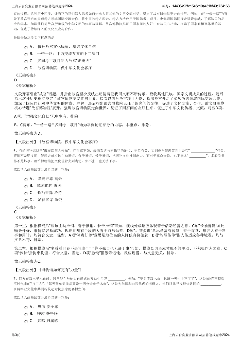 上海乐合实业有限公司招聘笔试题库2024_第3页