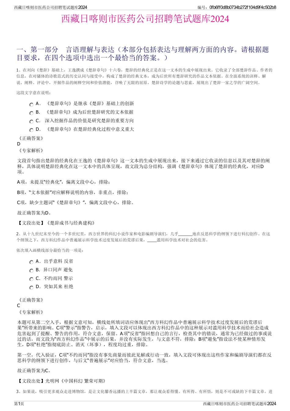 西藏日喀则市医药公司招聘笔试题库2024_第1页