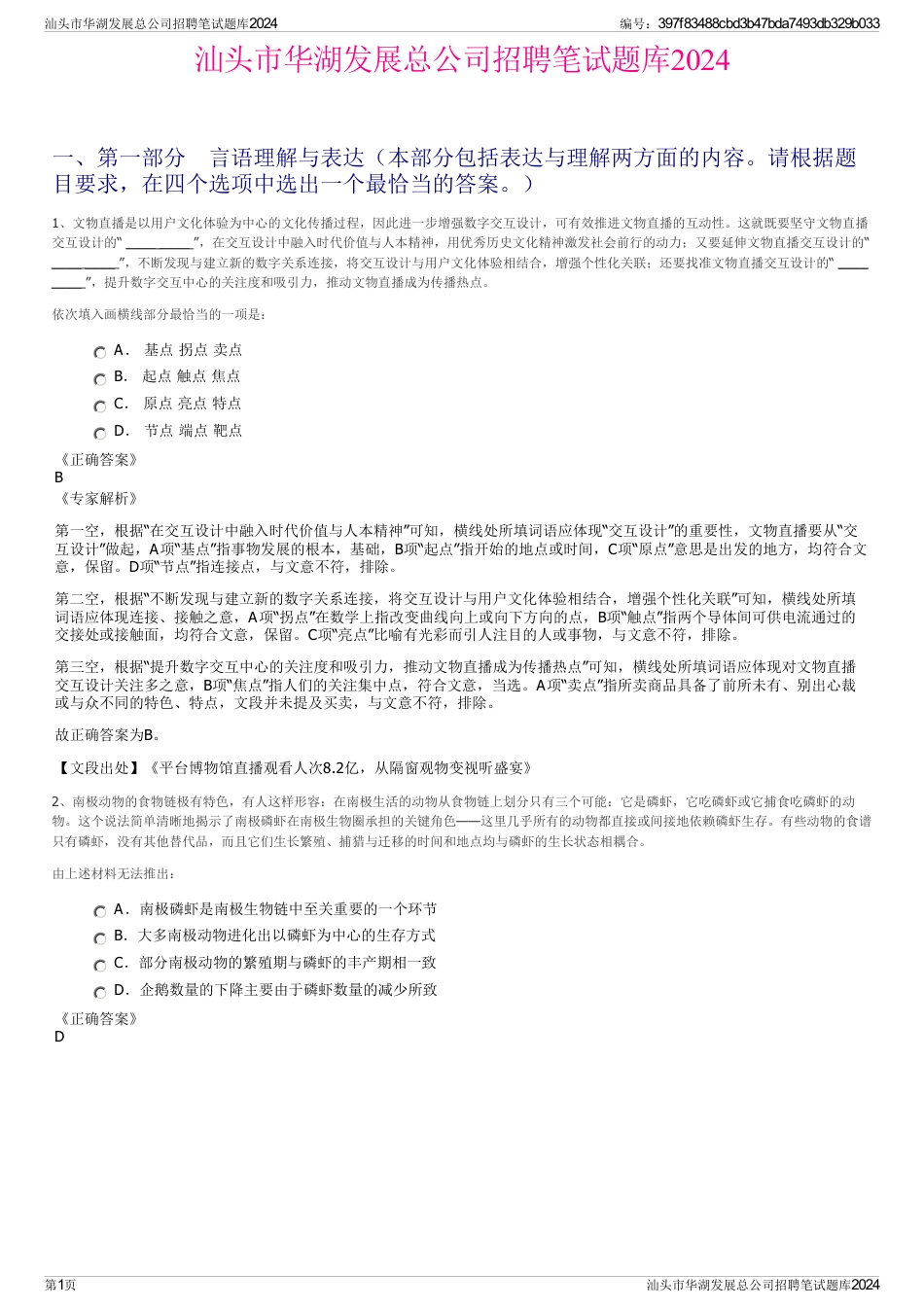 汕头市华湖发展总公司招聘笔试题库2024_第1页