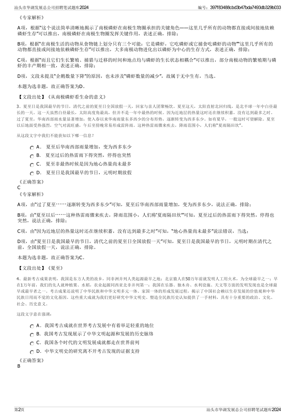 汕头市华湖发展总公司招聘笔试题库2024_第2页