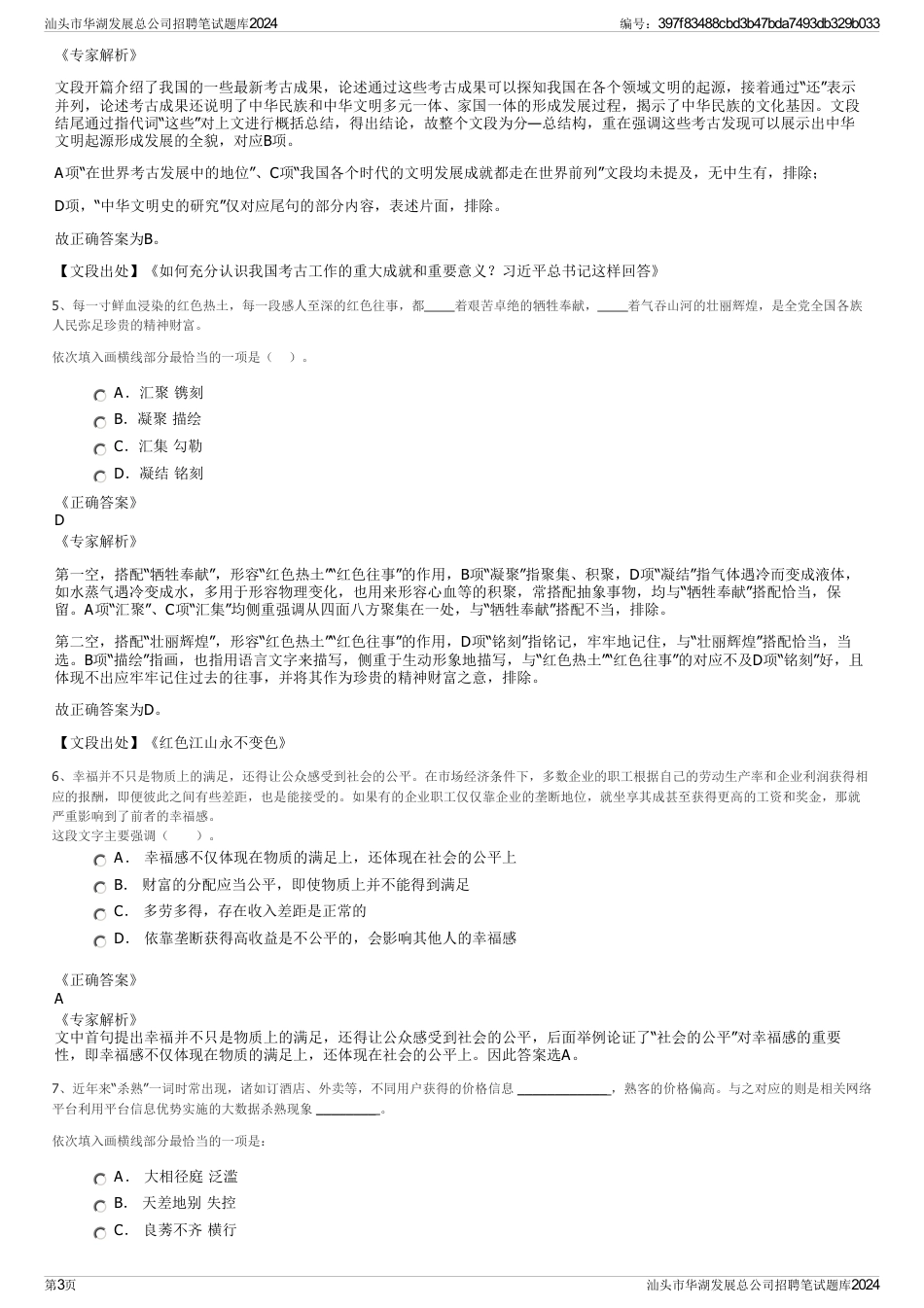 汕头市华湖发展总公司招聘笔试题库2024_第3页